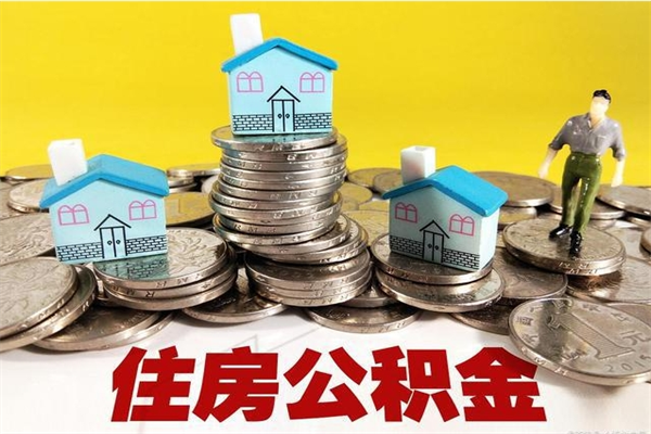 新泰离开公积金可以全额取钱来吗（公积金离开公司还能提吗）