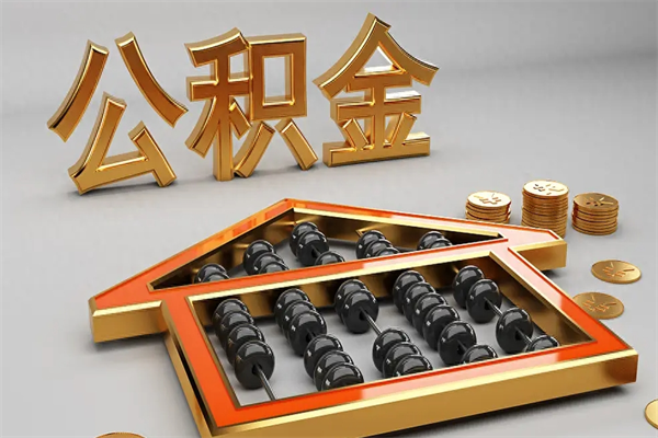 新泰离职公积金提出（离职公积金提取条件怎样提取）