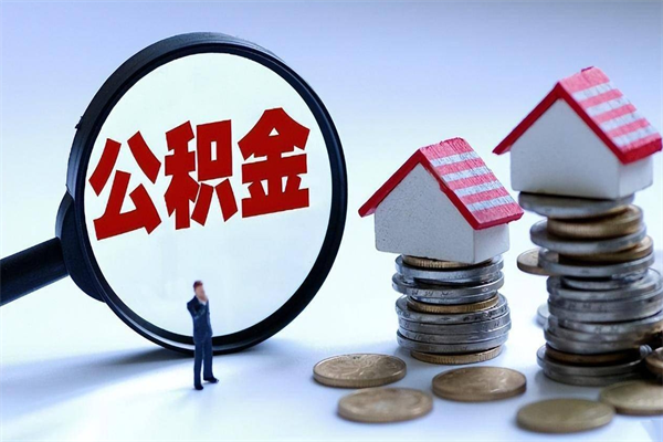 新泰已经离职了住房离职公积金怎么取（离职了住房公积金怎么提取出来）