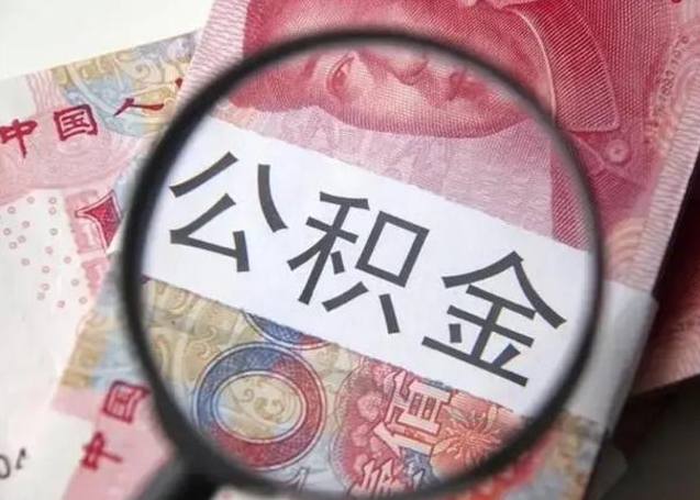 新泰个人住房公积金取钱（住房公积金个人怎么取）