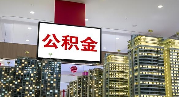 新泰离职封存了个人公积金怎么提（离职封存的公积金）